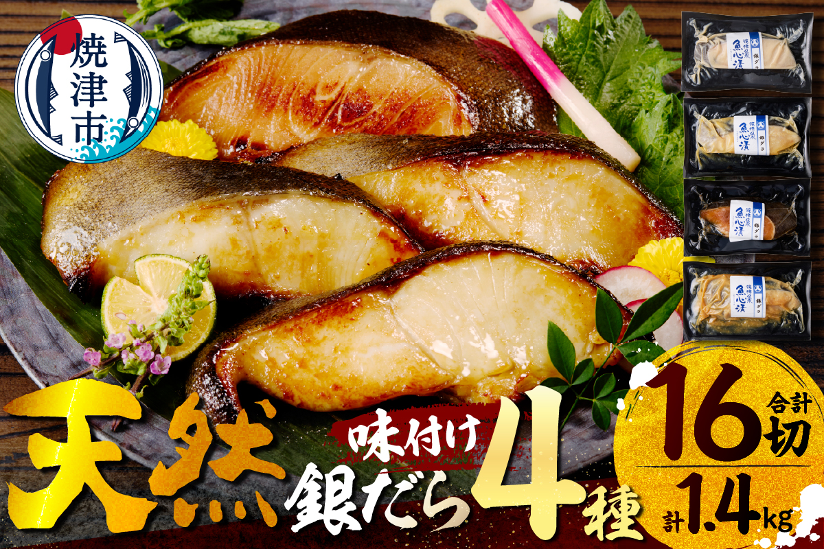 a30-174202607　【2026年7月お届け】魚心漬銀ダラ 16切