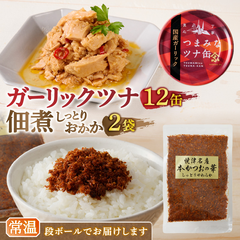 a10-799　焼津 ガーリックツナ 佃煮（しっとり おかか） セット