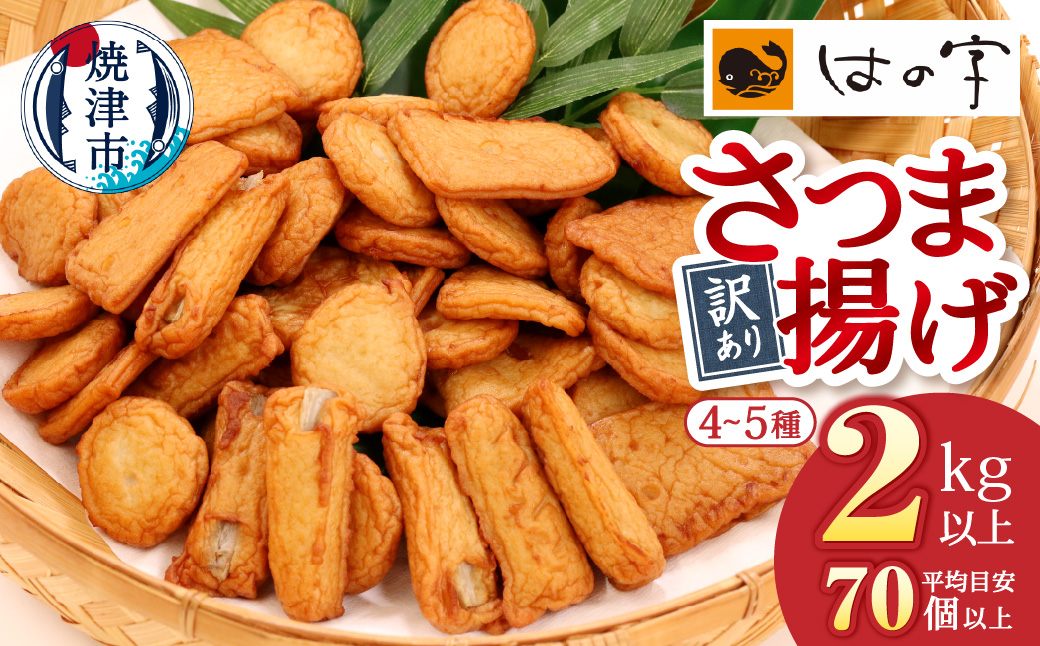 a10-546　訳あり 焼津産さつま揚げ5袋セット[合計2kg以上]