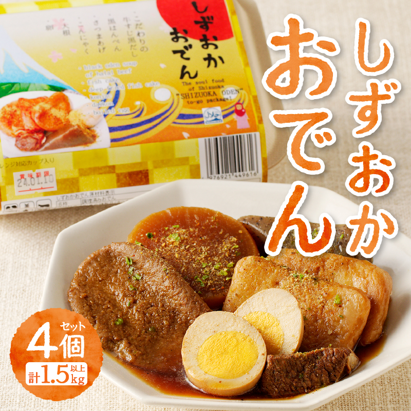 a14-097　静岡 おでん 4個 セット 計1.5kg以上 非常食にも可