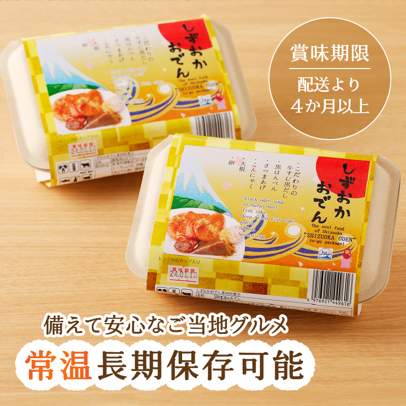 a14-097　静岡 おでん 4個 セット 計1.5kg以上 非常食にも可