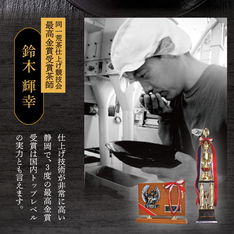 a12-021　最高金賞受賞茶師「鈴木輝幸作のお茶」3本セット