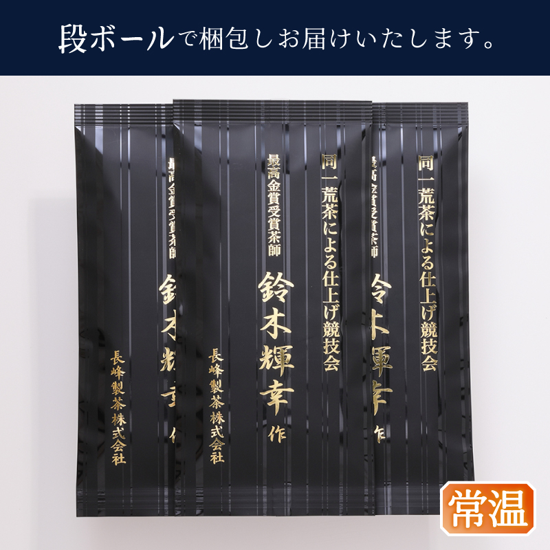 a12-021　最高金賞受賞茶師「鈴木輝幸作のお茶」3本セット
