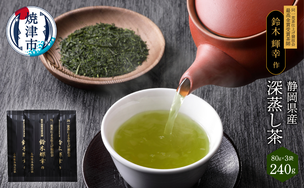 a12-021　最高金賞受賞茶師「鈴木輝幸作のお茶」3本セット