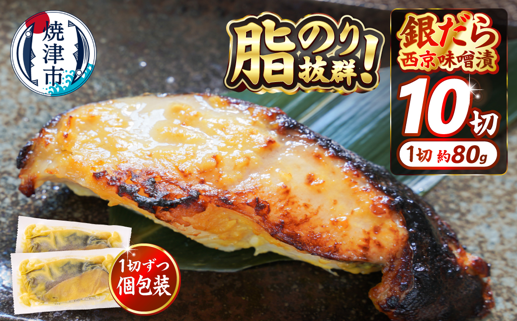 a12-145　銀鱈西京漬け（約80g×10切れ）