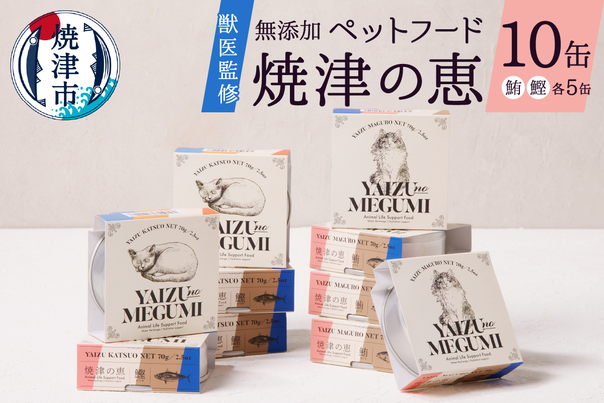 a10-832　ペット フード 猫 焼津の恵 70ｇ缶 鰹 鮪 計10缶 無添加