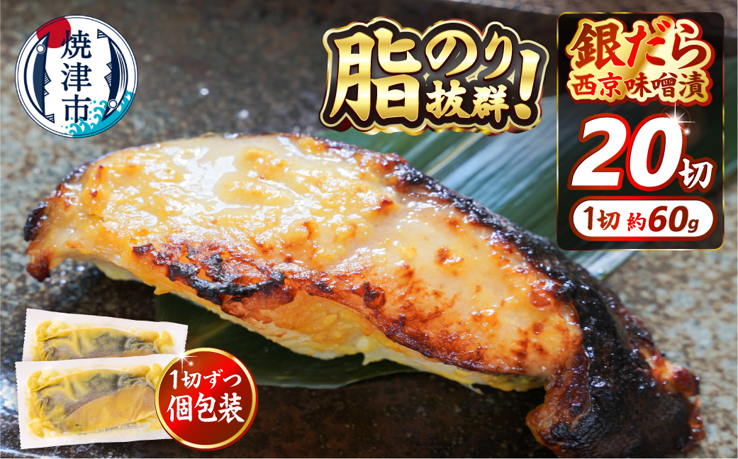 a20-374　銀だら 西京漬け 約60g×20切れ