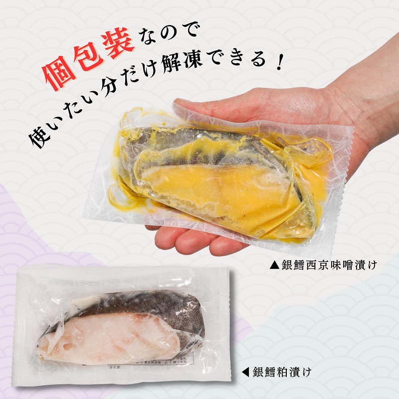 a25-039　銀だら粕漬け 銀だら西京漬け 約80g×各10切れ