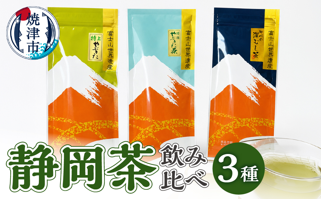 a10-174　静岡茶飲み比べ3本セット