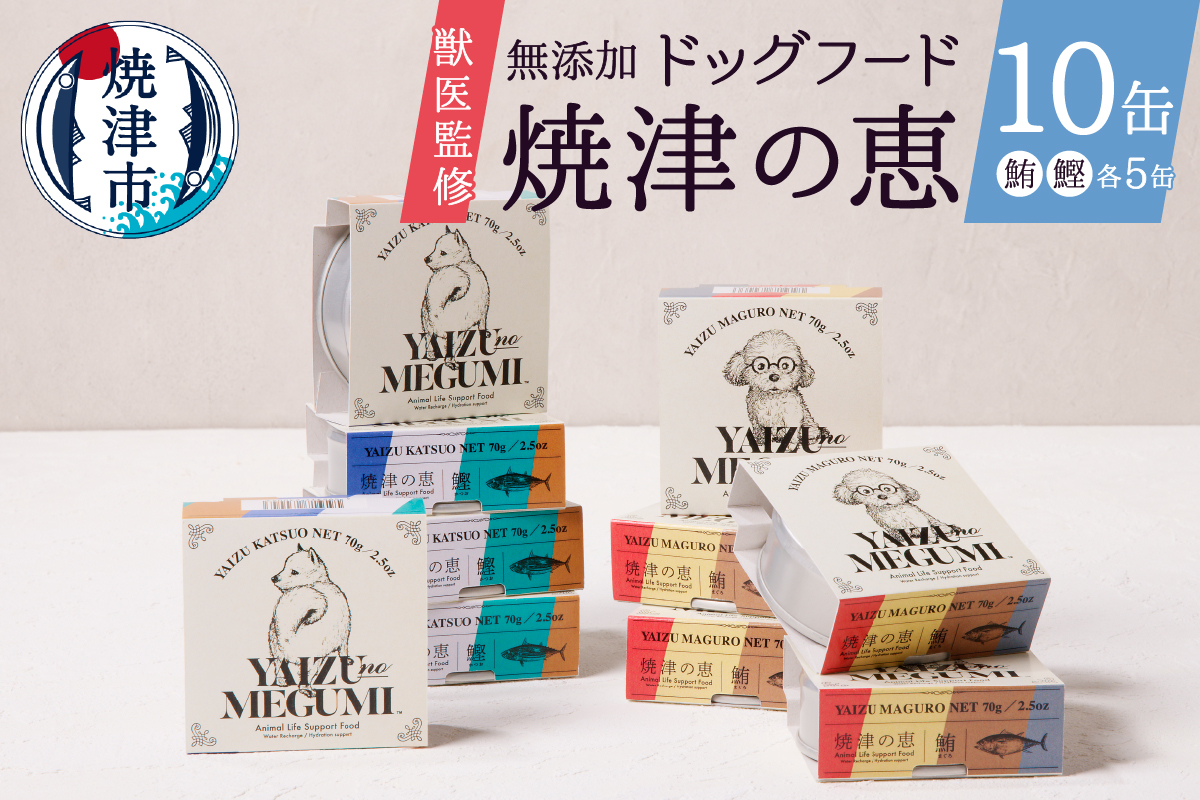 a10-947　ペット フード 犬 焼津の恵 70g缶 鰹 鮪 計10缶 無添加
