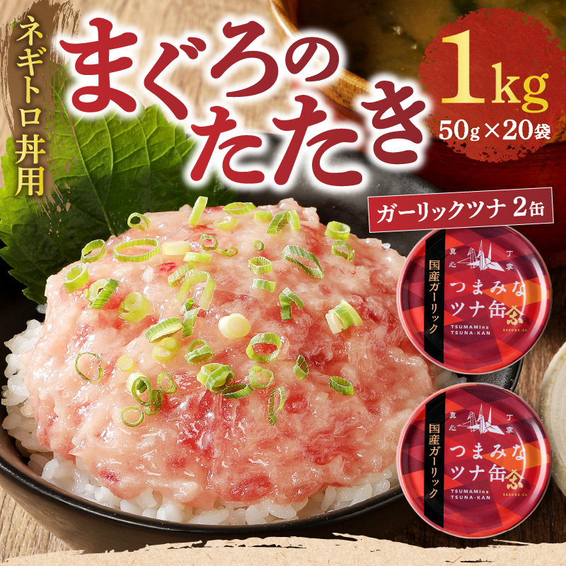 a10-994　ネギトロ丼用まぐろたたきと焼津ガーリックツナ缶セット