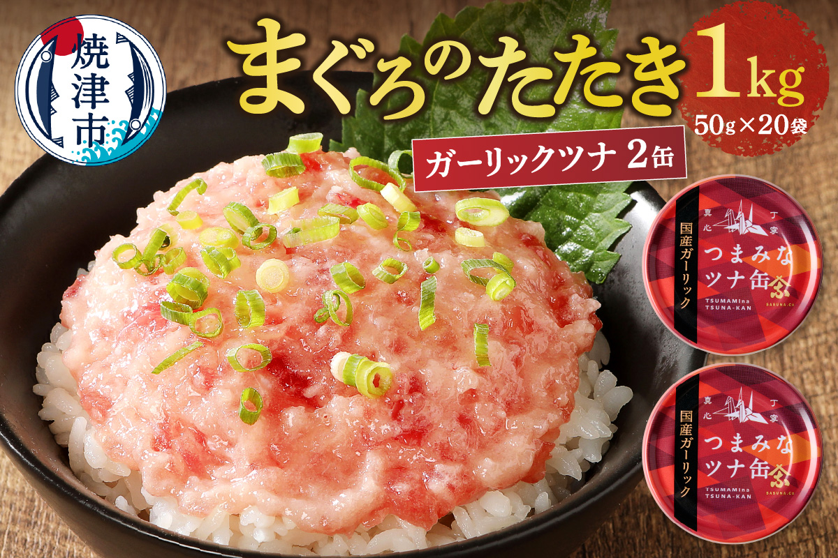 a10-994　ネギトロ丼用まぐろたたきと焼津ガーリックツナ缶セット