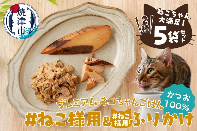 a11-219　ねこちゃん満足 5点セット キャットフード 無添加