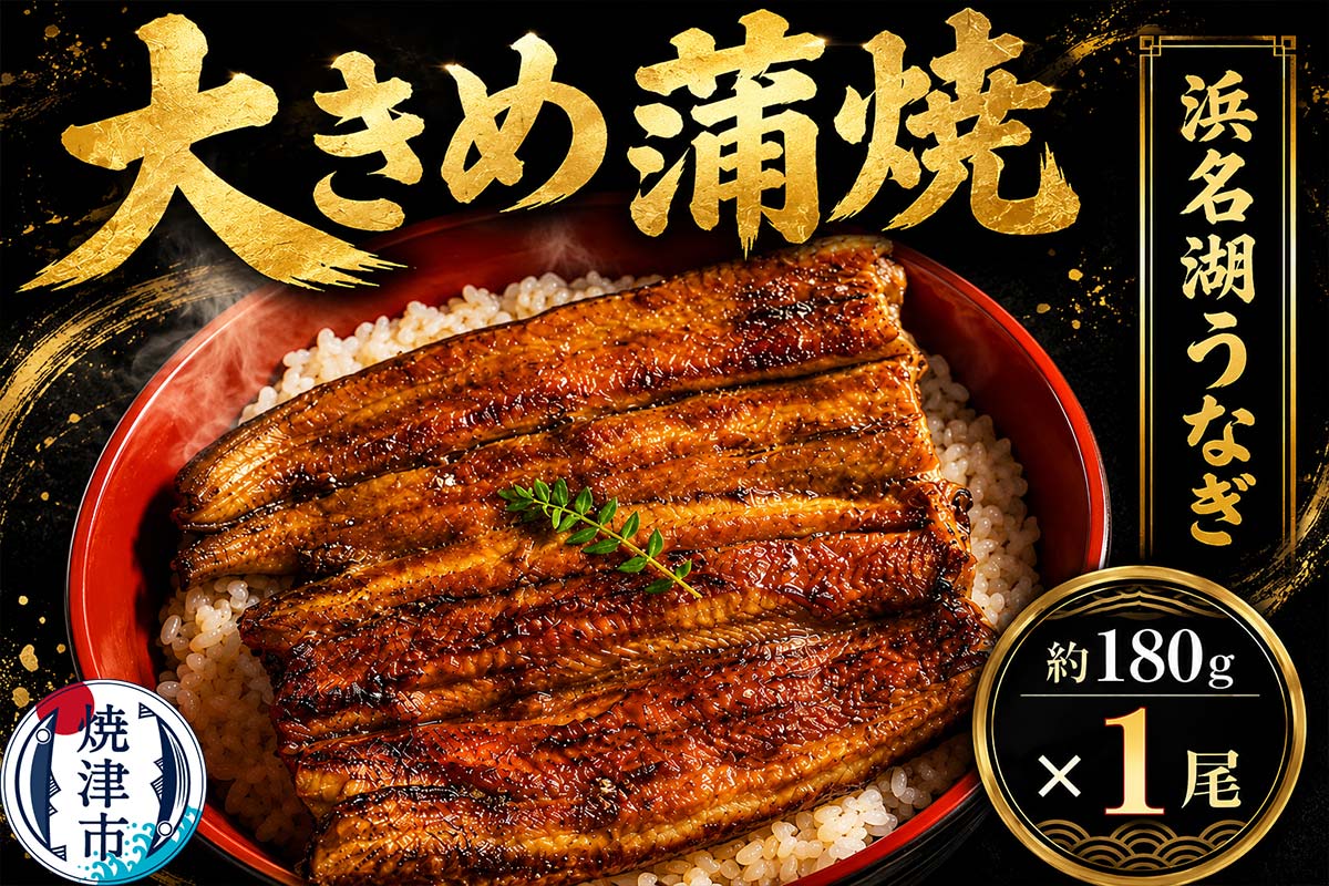 a10-1044　浜名湖うなぎ【特大】蒲焼1尾
