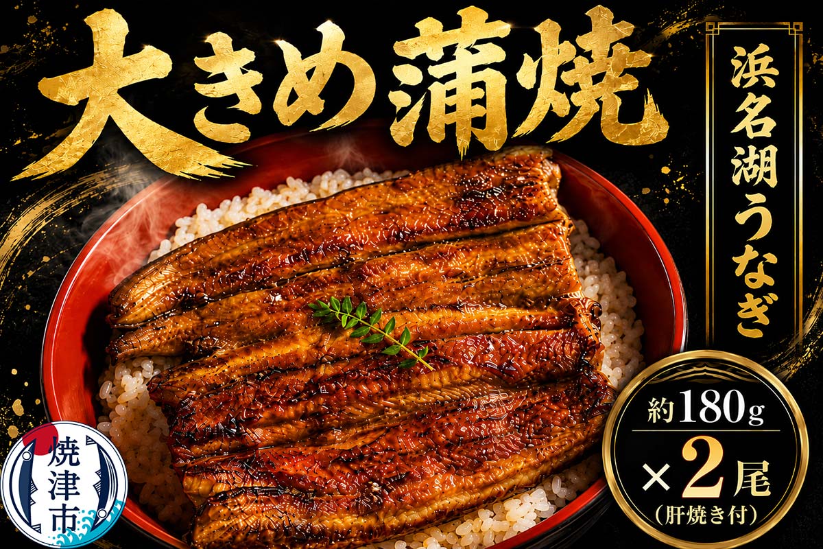a20-411　浜名湖うなぎ【特大】蒲焼2尾