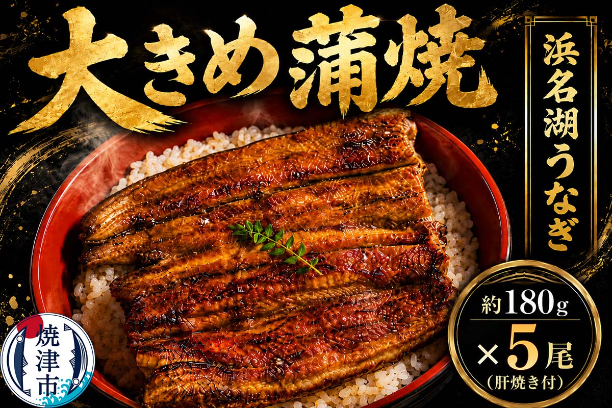 a50-140　浜名湖うなぎ【特大】蒲焼5尾