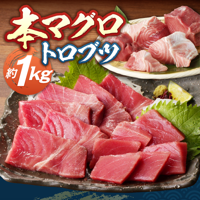 a20-493　本マグロ トロ ブツ 1kg