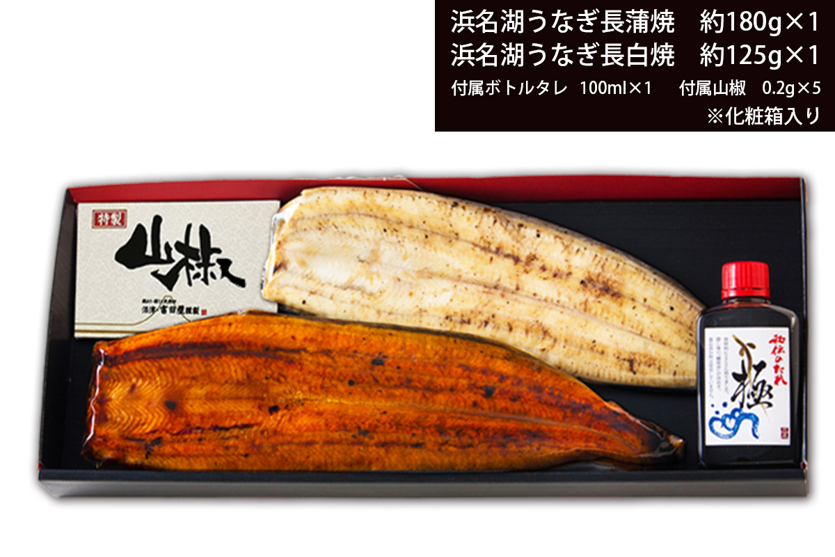 a20-422　浜名湖うなぎ蒲焼＆白焼 紅白SET