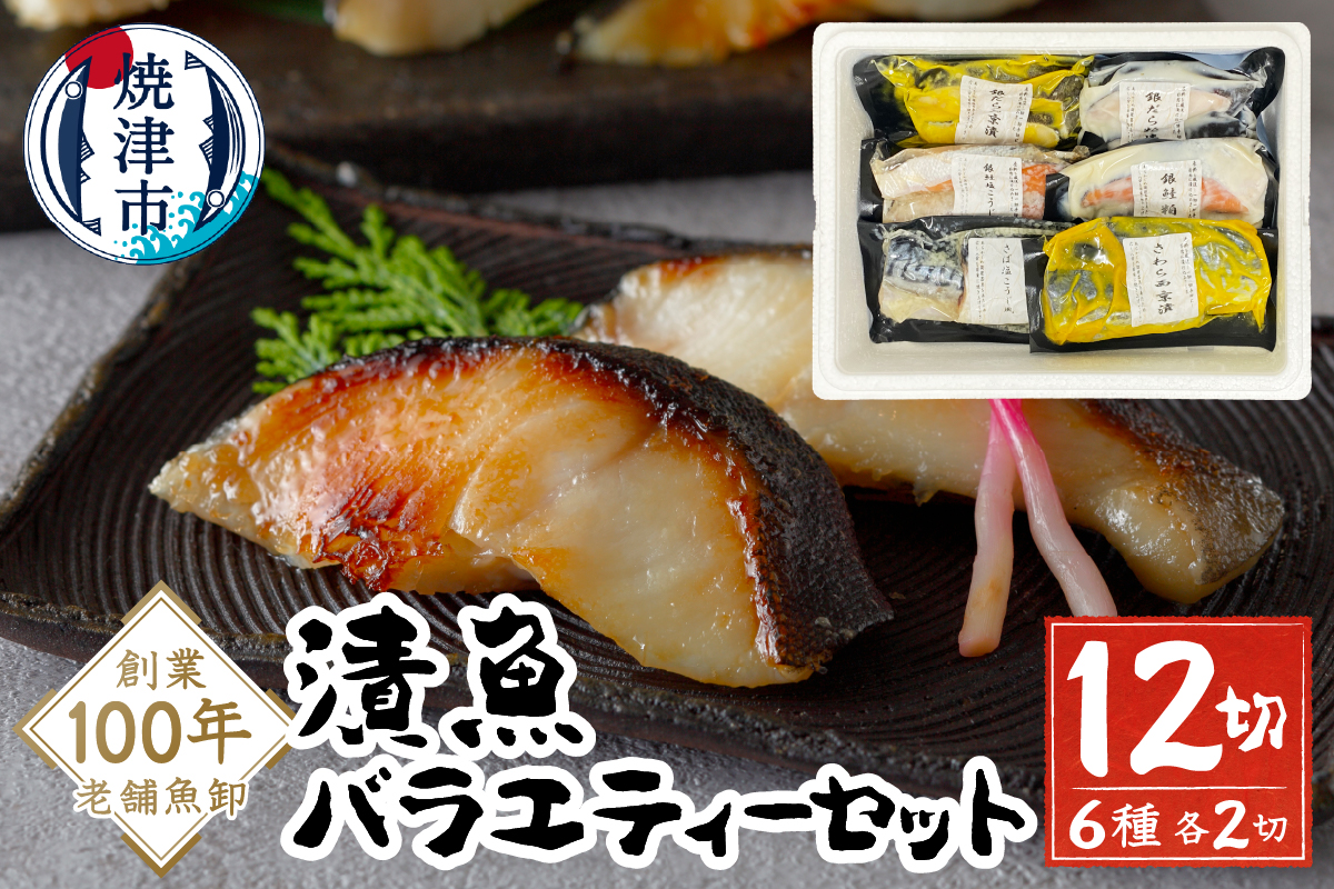 a10-1079202607　【2026年7月お届け】漬魚バラエティーセット
