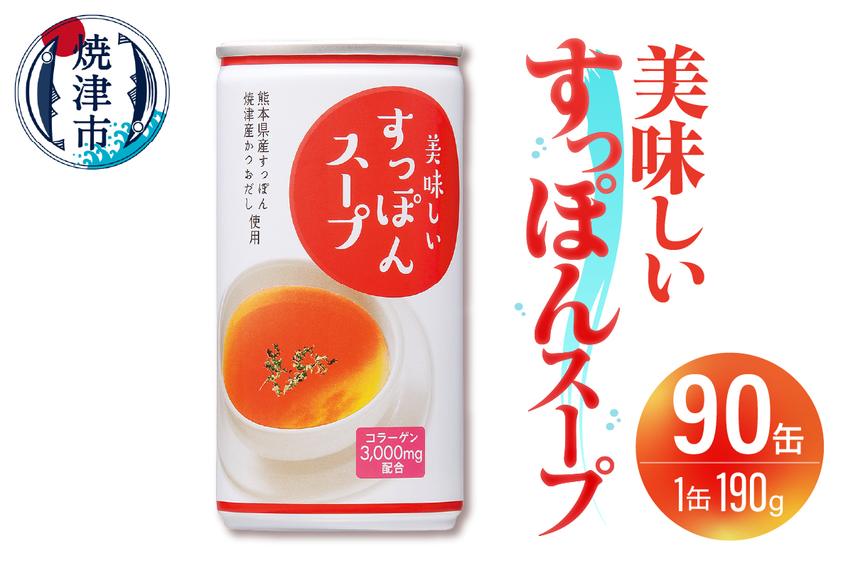a93-001　美味しいすっぽんスープ 90缶セット