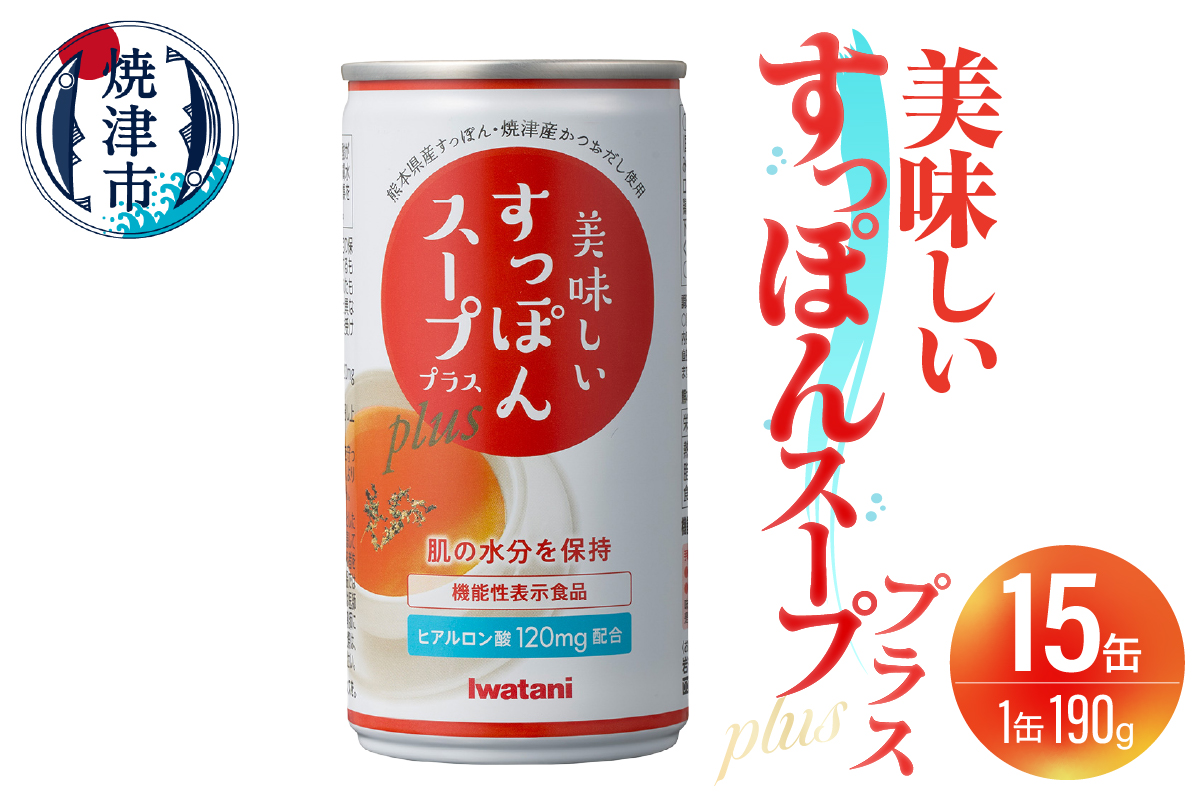 a24-073　美味しいすっぽんスーププラス 15缶セット