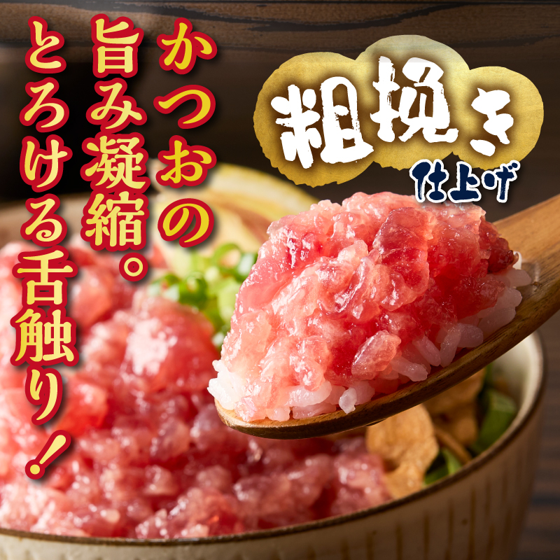 a10-1116　かつお 粗びき ねぎとろ風 150g 11入 約1.65kg
