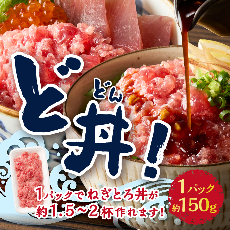 a10-1116　かつお 粗びき ねぎとろ風 150g 11入 約1.65kg