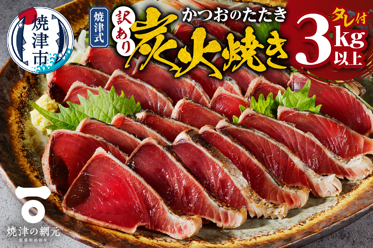 a16-201　訳あり　焼津式かつおのたたき炭火焼き 3kg以上（約6～9本）