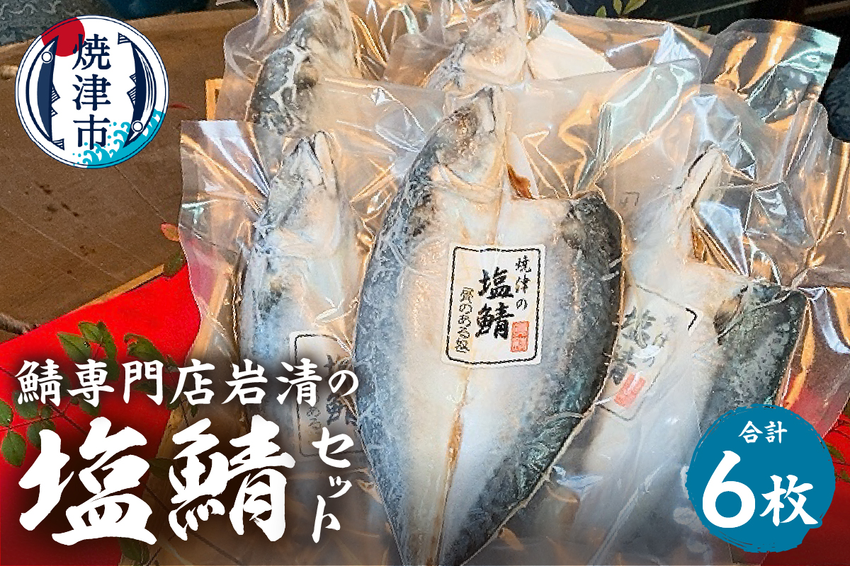 a18-111　「塩鯖6セット」国産　さば　鯖　サバ　塩サバ　個包装　冷凍 グルメ　贈答