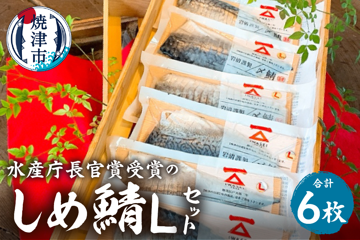 a17-150　「しめ鯖スライス（L）6枚セット」国産　さば　鯖　サバ　しめ鯖　しめさば　シメサバ　冷凍 グルメ　贈答