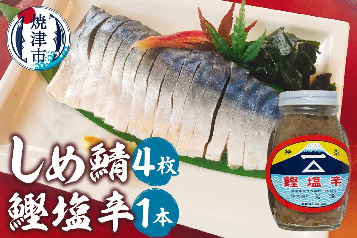 a13-151　「しめ鯖、かつお塩辛セット 」鯖　サバ　さば　しめ鯖　かつお　鰹　国産　塩辛　グルメ　贈答