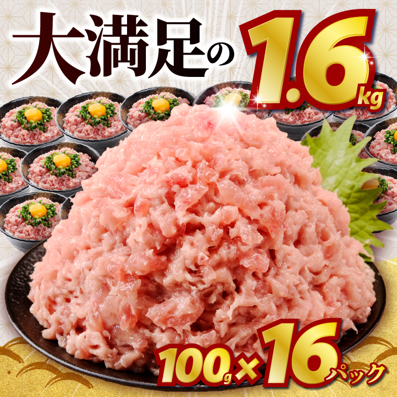 a10-1289　ネギトロ100g×16パック 合計1.6kg