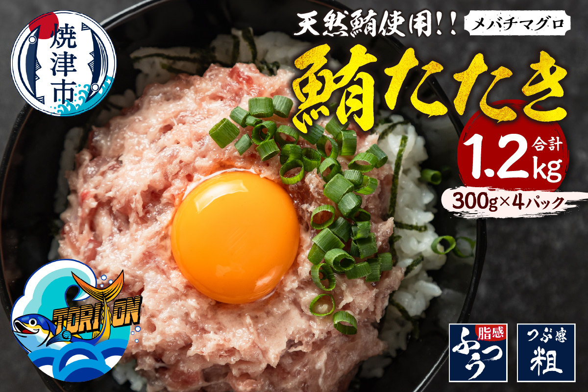 a11-196　冷凍 大目鉢 鮪たたき 300g×4パック