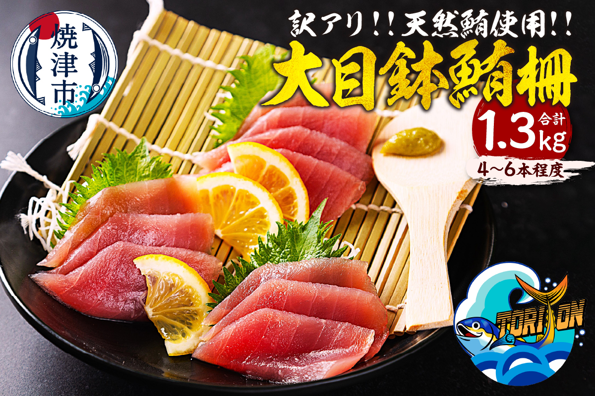 a13-150　【訳アリ】天然 大目鉢鮪 柵 1.3kg