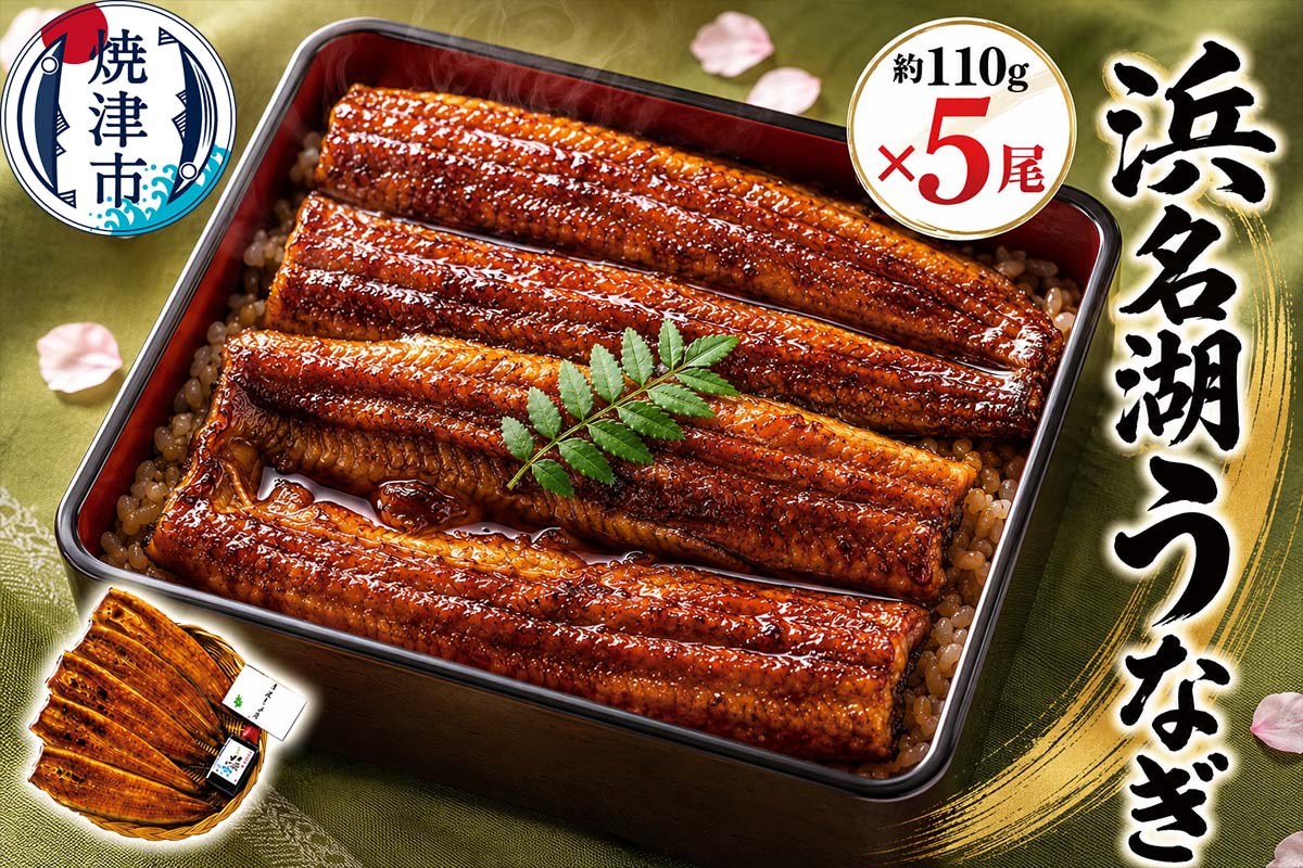 a30-308　浜名湖うなぎ蒲焼5尾