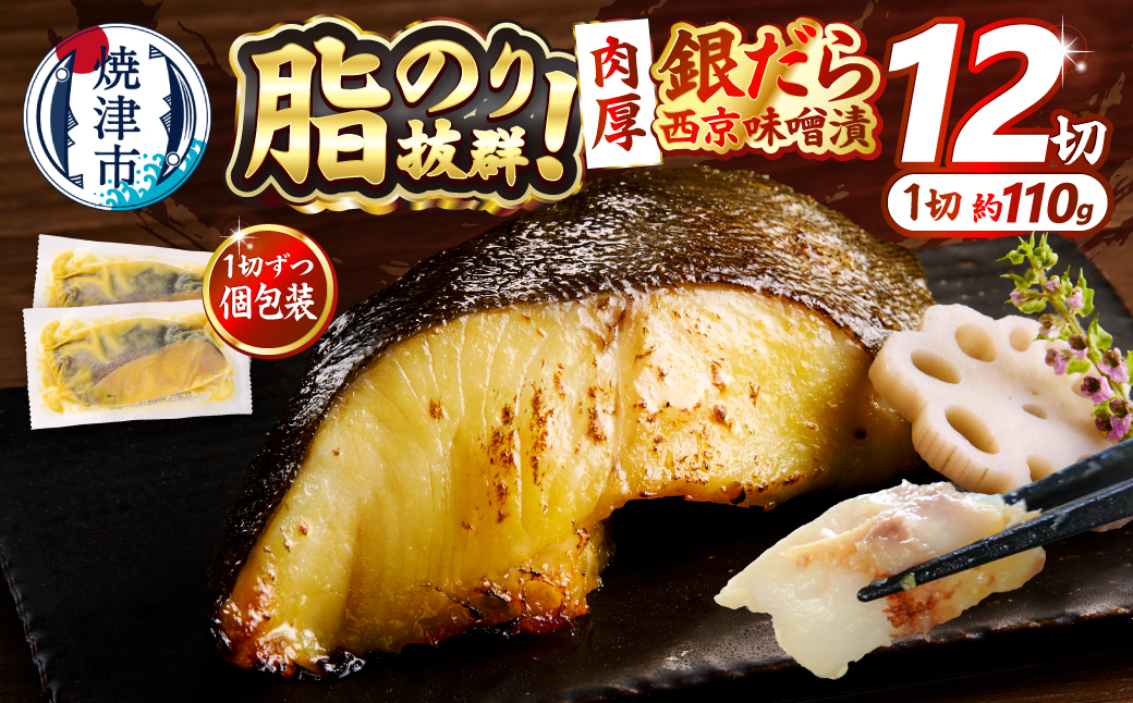 a23-039　銀鱈西京味噌漬け(約110g×12切れ)