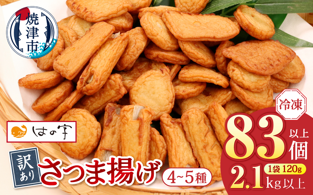 a17-134　冷凍 小分け訳ありさつま揚げ120g×18袋 総量2.1kg