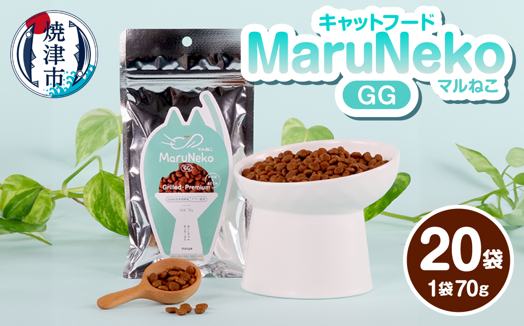 a20-468　キャットフード MaruNekoGG　Grilled・Premium 70ｇ×20袋