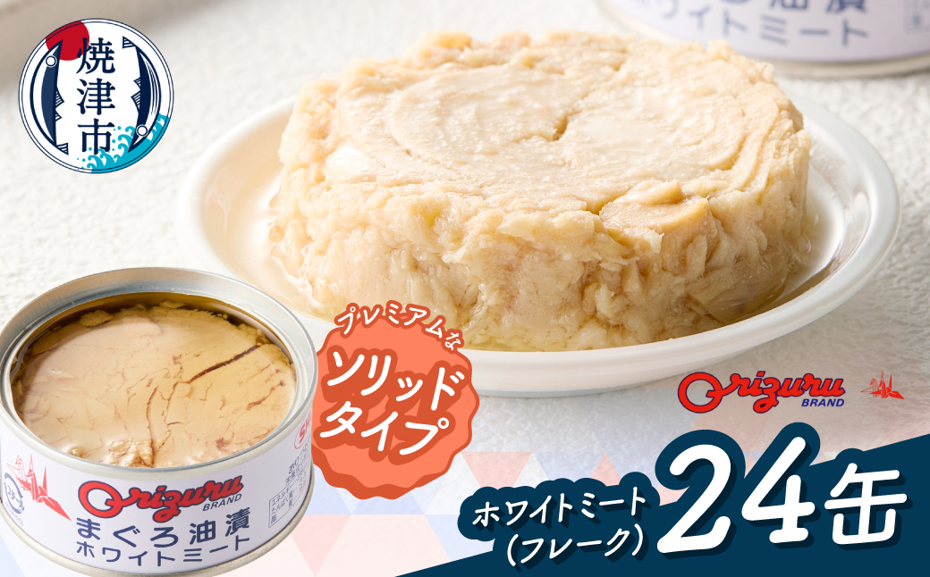 a20-470　サスナ　ソリッドホワイトミートツナ缶　24缶