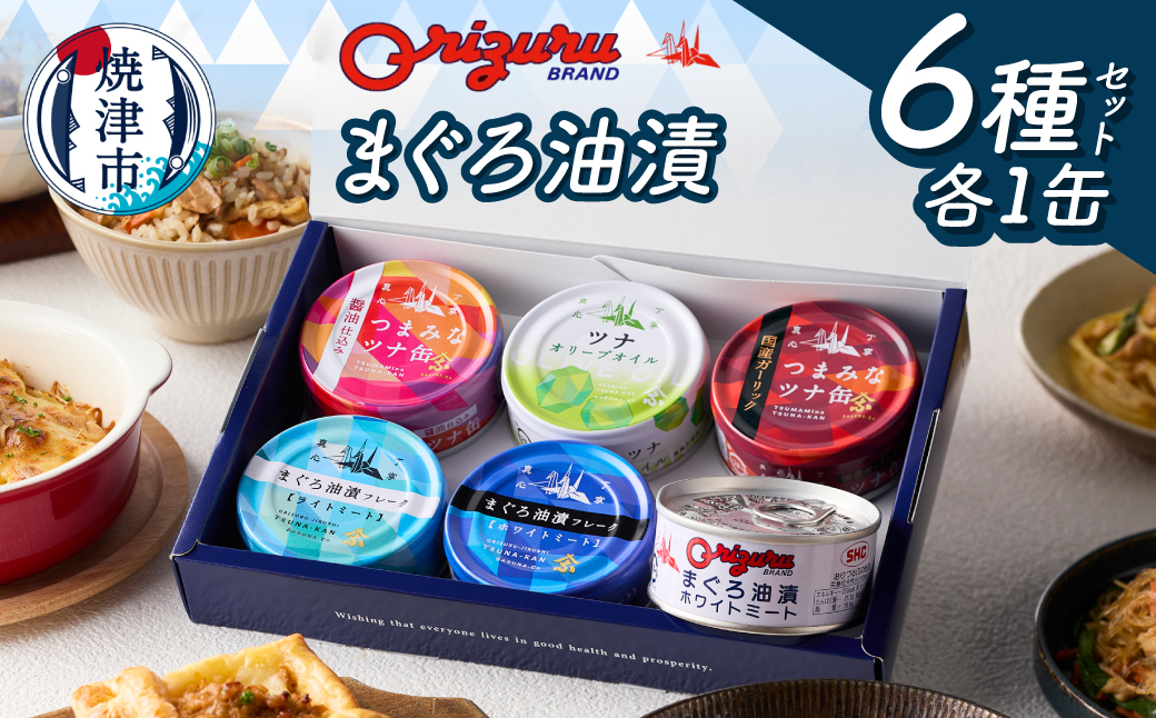a09-008　サスナ折り鶴ブランド ツナ缶 バラエティーセット 6缶