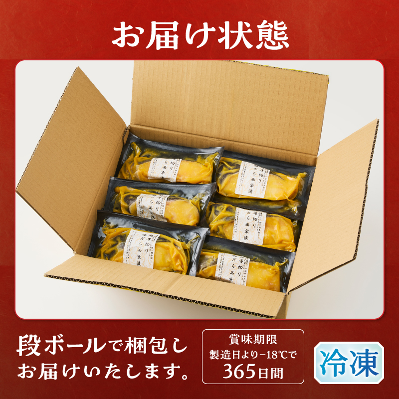 a12-288　超厚切り 銀鱈 西京漬 120g（1切れ 個包装）×6パック