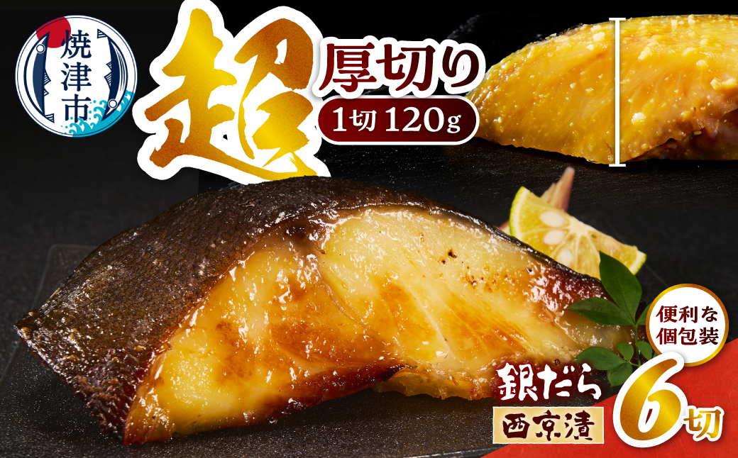 a12-288　超厚切り 銀鱈 西京漬 120g（1切れ 個包装）×6パック