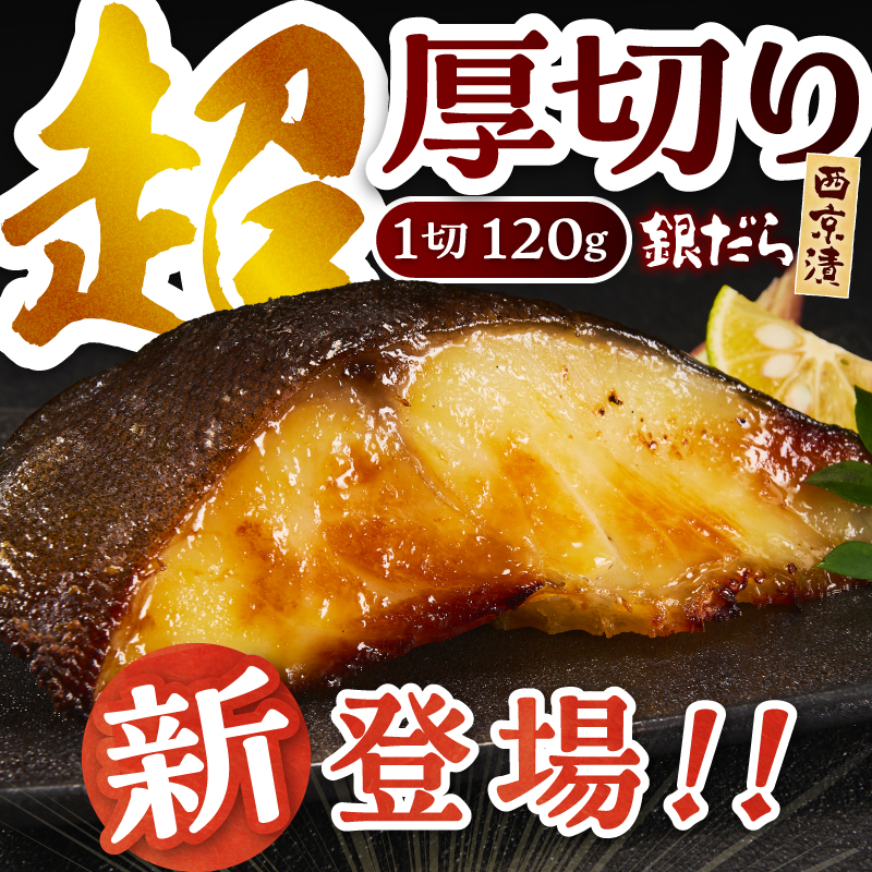 a12-288　超厚切り 銀鱈 西京漬 120g（1切れ 個包装）×6パック