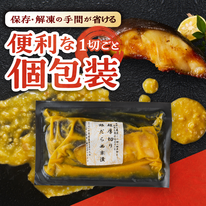 a12-288　超厚切り 銀鱈 西京漬 120g（1切れ 個包装）×6パック