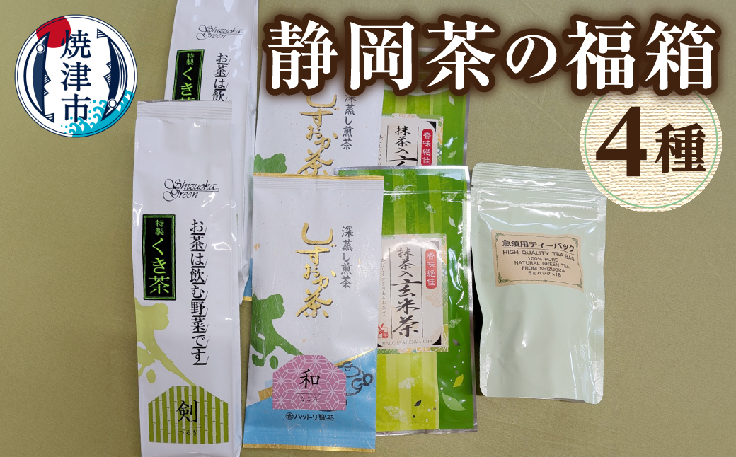 a25-002　静岡茶の福箱