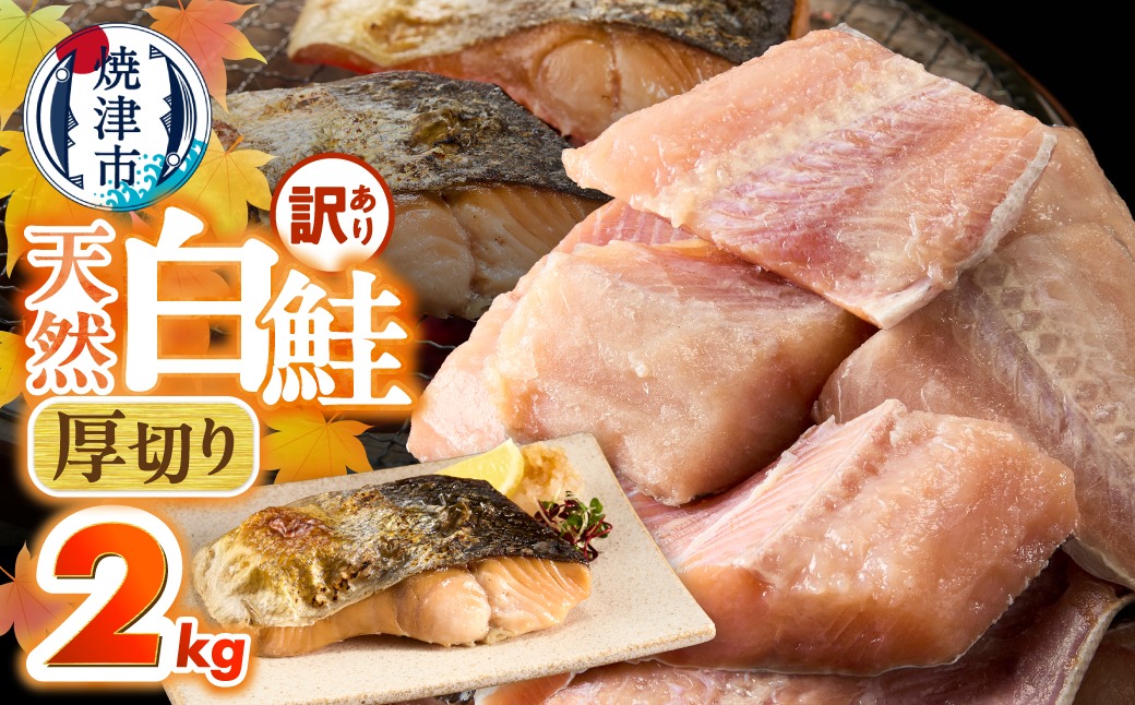 a15-713　厚切りカット！天然 白鮭 甘口 切身 約2kg