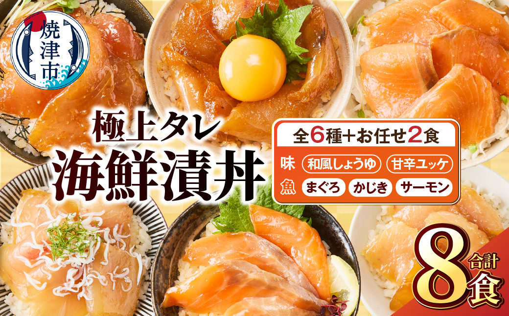a10-1307 ご飯にのせて食べる 漬丼の具 6種 計8パック セット