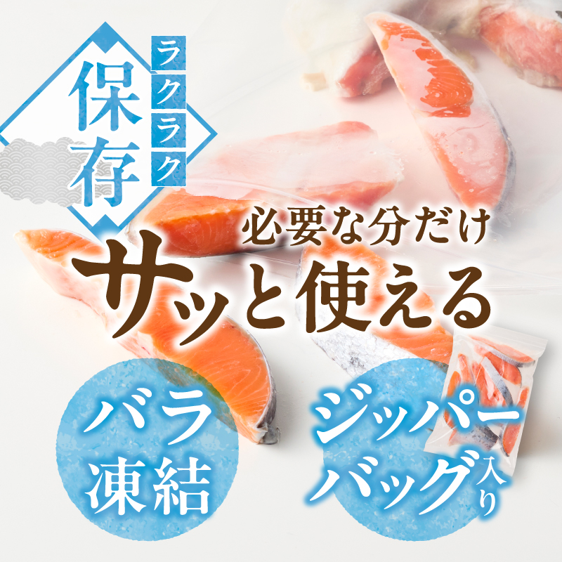 a10-1309　訳あり！ 銀鮭 切身 約1.2kg 便利なジッパーバック入り