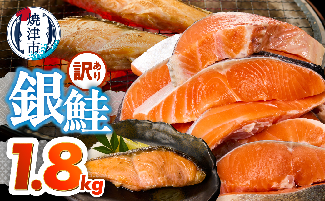 a15-715　訳あり！ 銀鮭 切身 約1.8kg 便利なジッパーバック入り