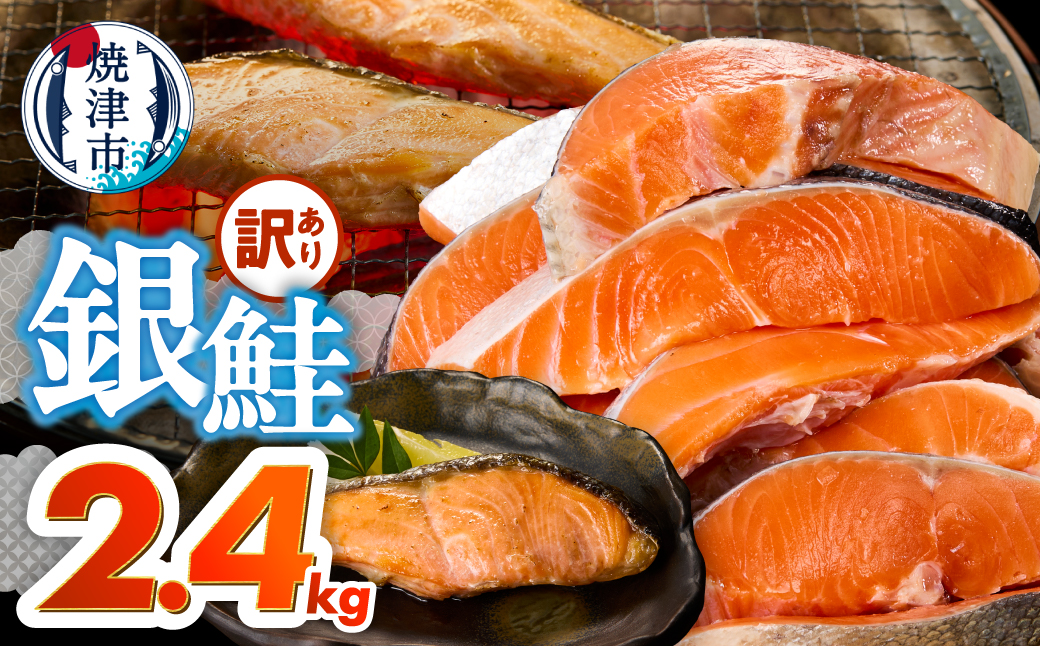 a20-489　訳あり！ 銀鮭 切身 約2.4kg 便利なジッパーバック入り